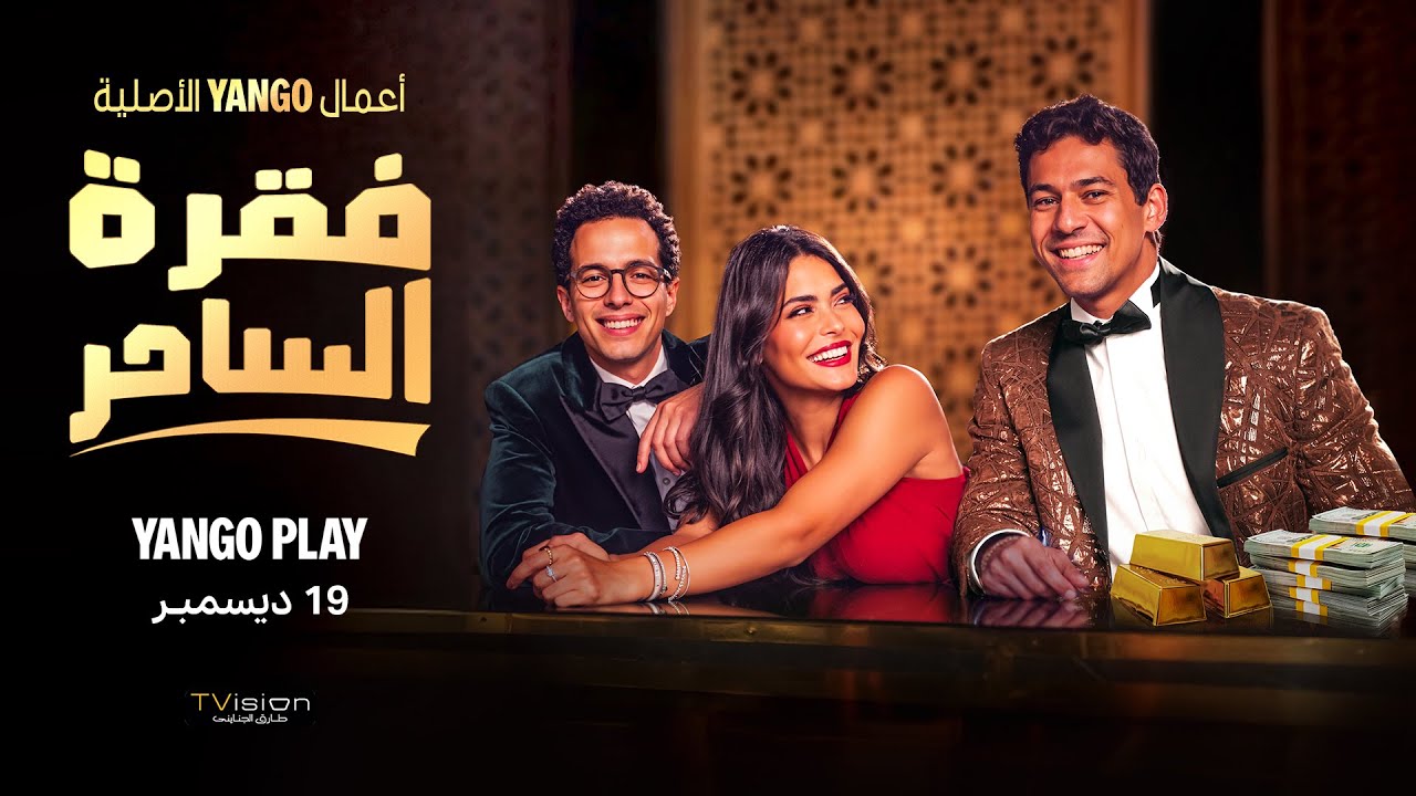 موعد عرض مسلسل فقره الساحر