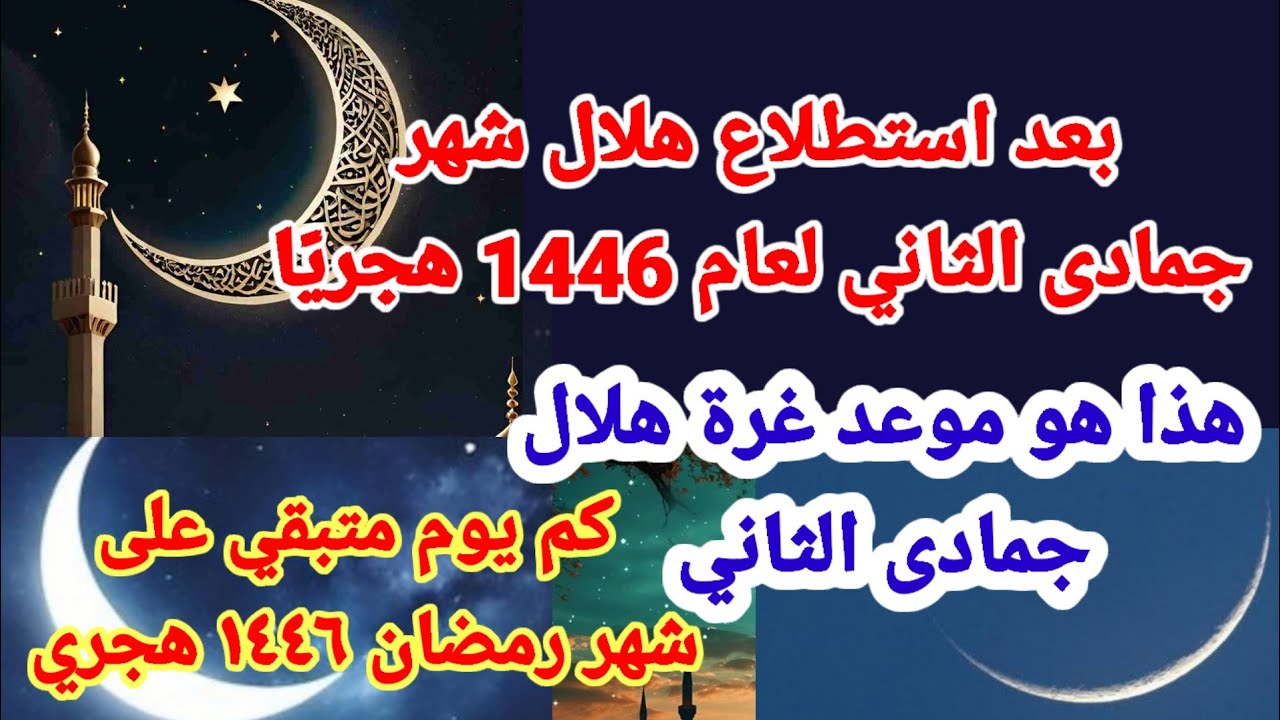 غرة جمادى الآخرة 1446