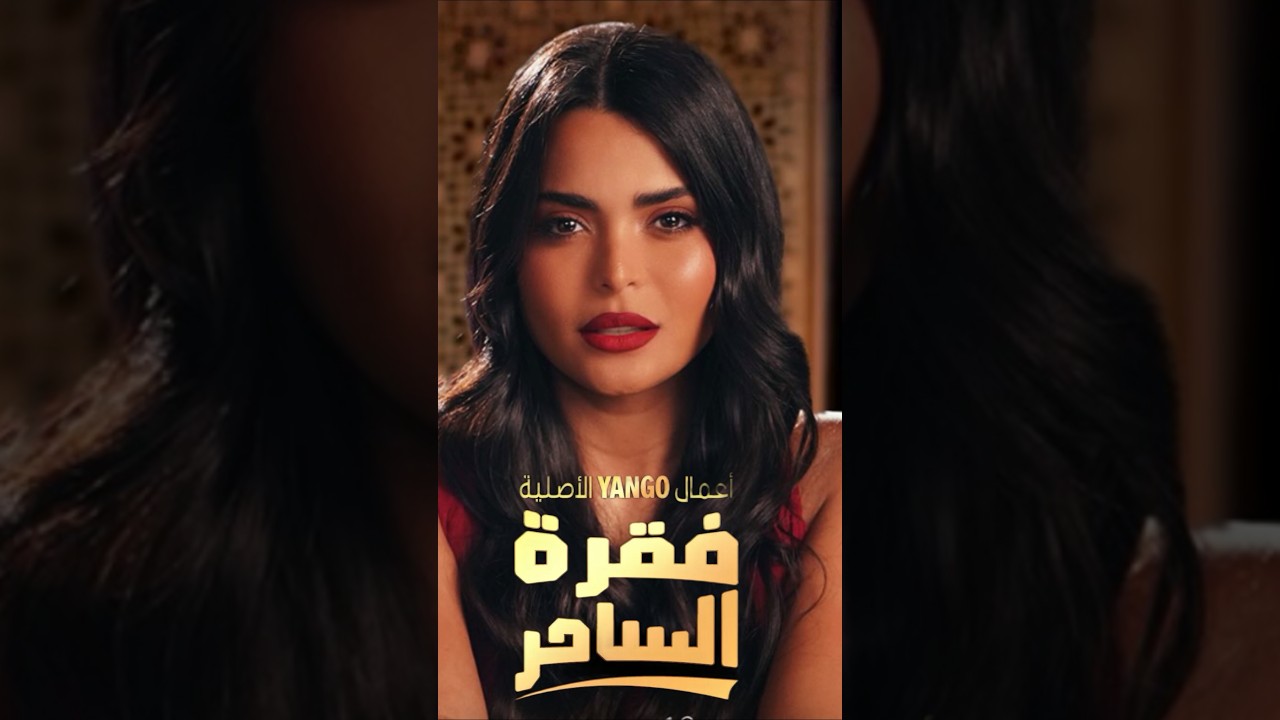 موعد عرض مسلسل فقرة الساحر