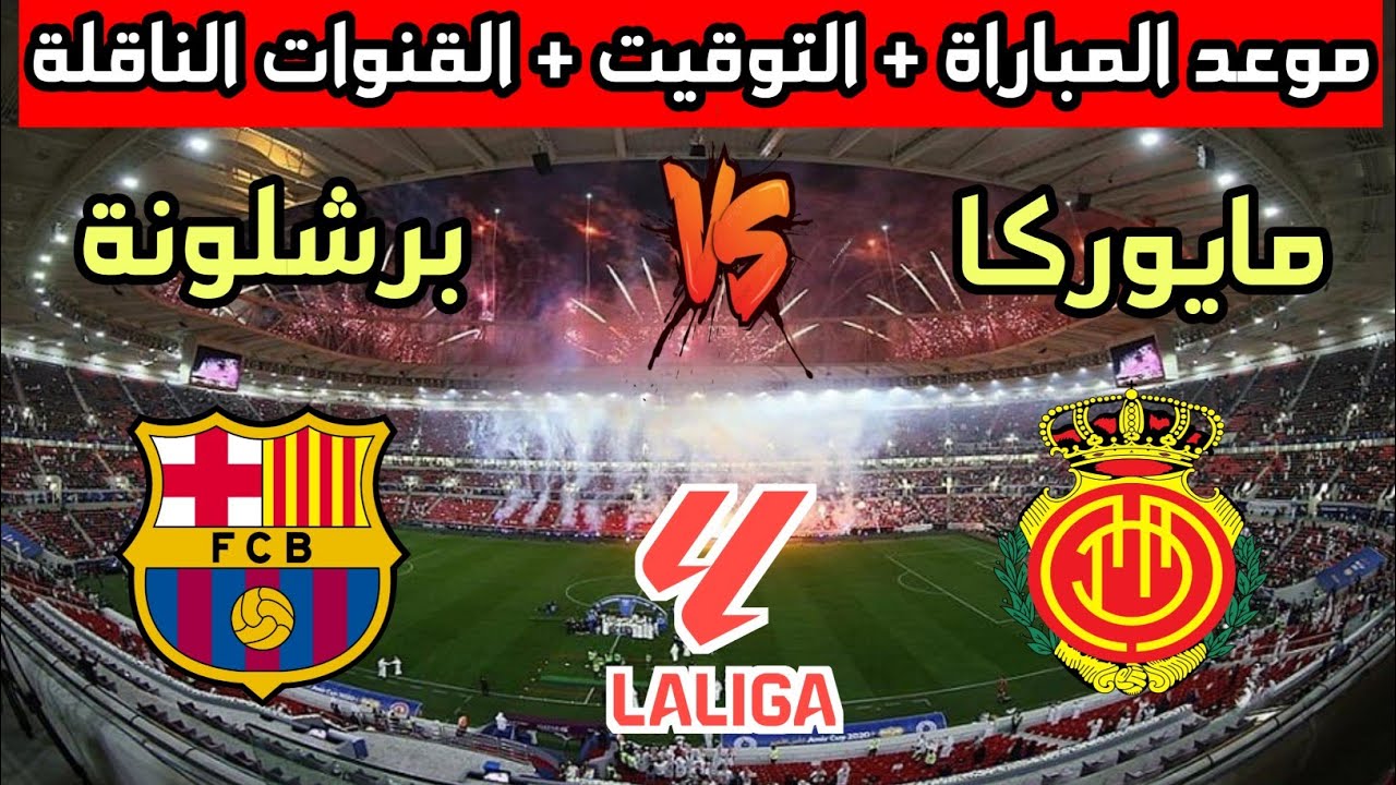 القنوات الناقلة لمباراة برشلونة ضد مايوركا