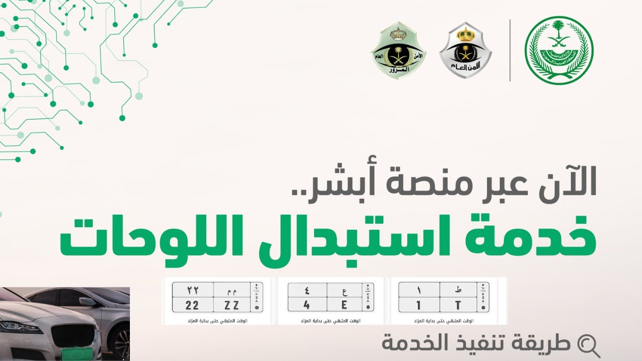 نقل لوحات المركبات عبر منصة أبشر
