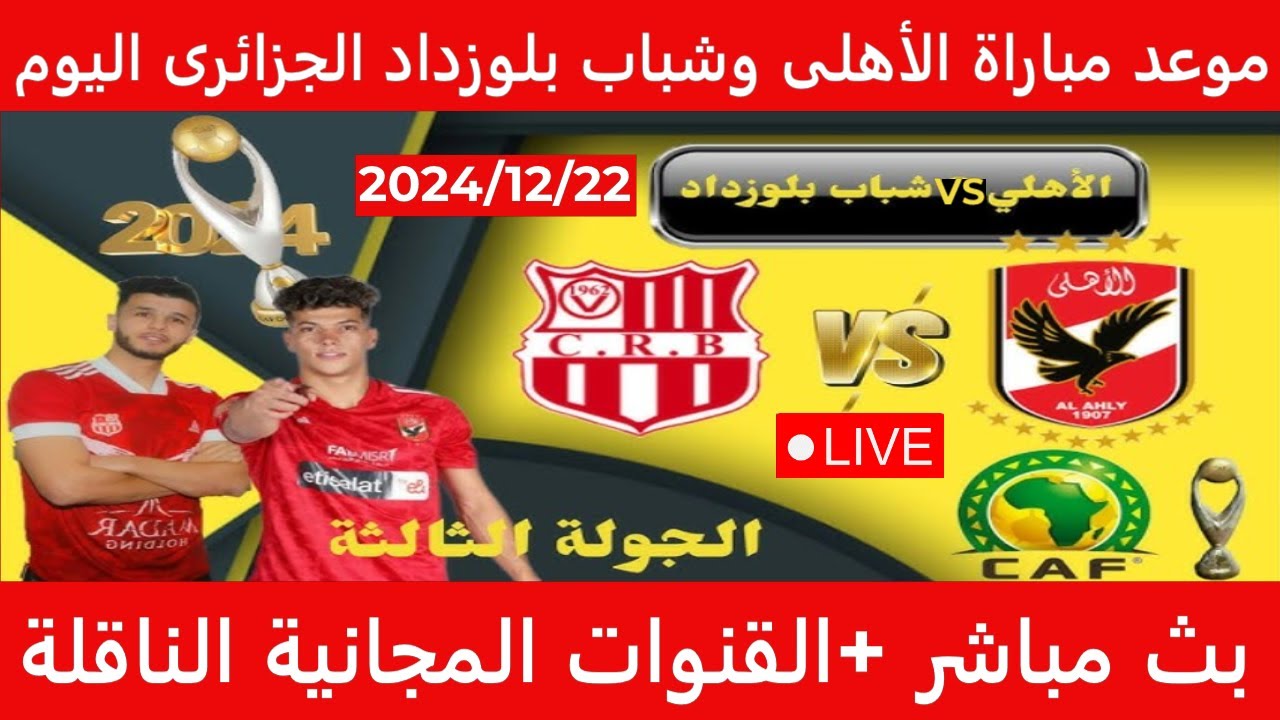 موعد مباراه الاهلي القادمه