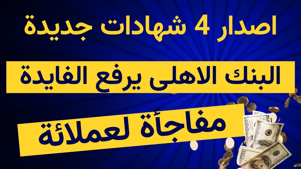 شهادات ادخار البنك الاهلى