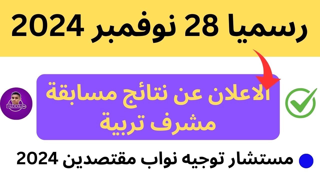 نتائج مسابقة مشرف تربية 2024 الجزائر