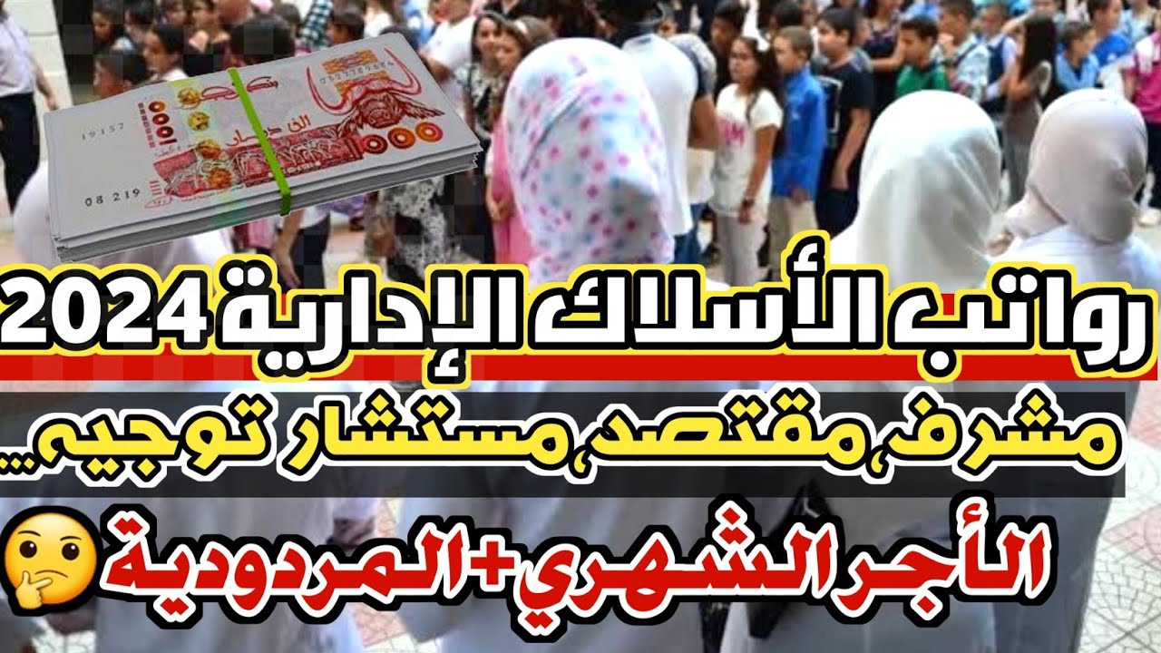 منحة المردودية لمتوسط رواتب مشرفي