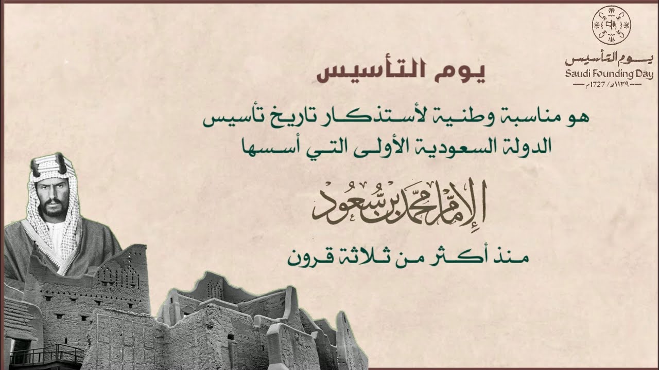 عبارات تهنئة عن يوم التأسيس السعودي 1446