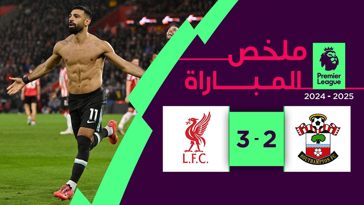 نتيجة مباراة ليفربول وساوثهامبتون