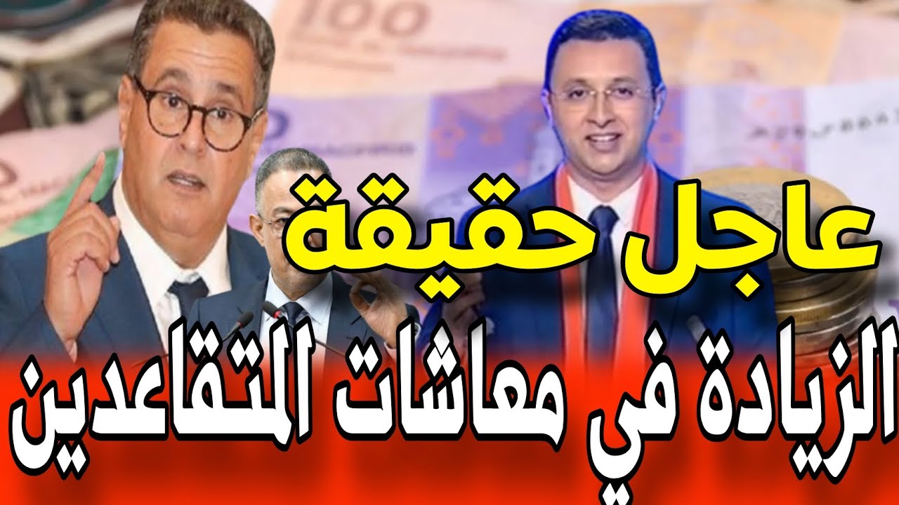 زيادة في معاشات المتقاعدين 2024 بالمغرب