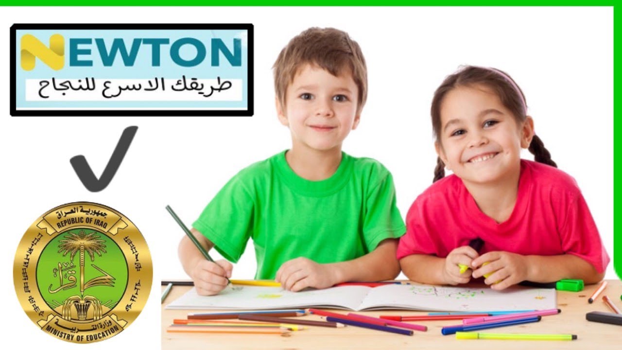 منصة نيوتن newton التعليمية العراق