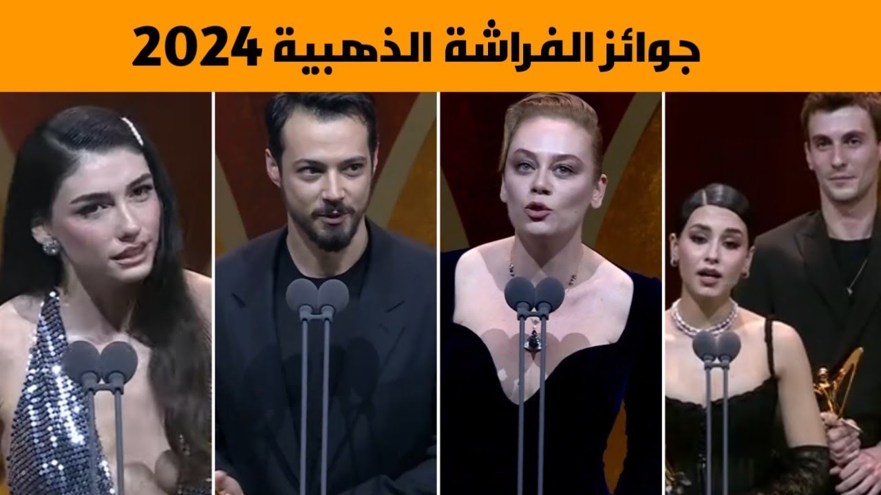 جوائز الفراشة الذهبية 2024
