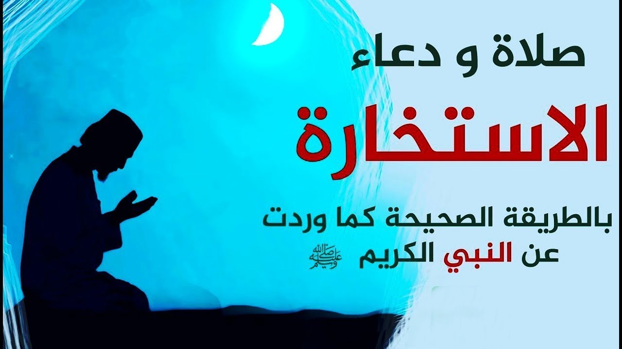 صلاة الاستخارة