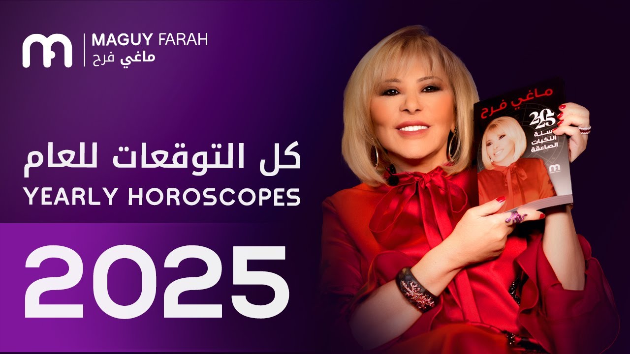 توقعات الأبراج 2025 ماغي فرح
