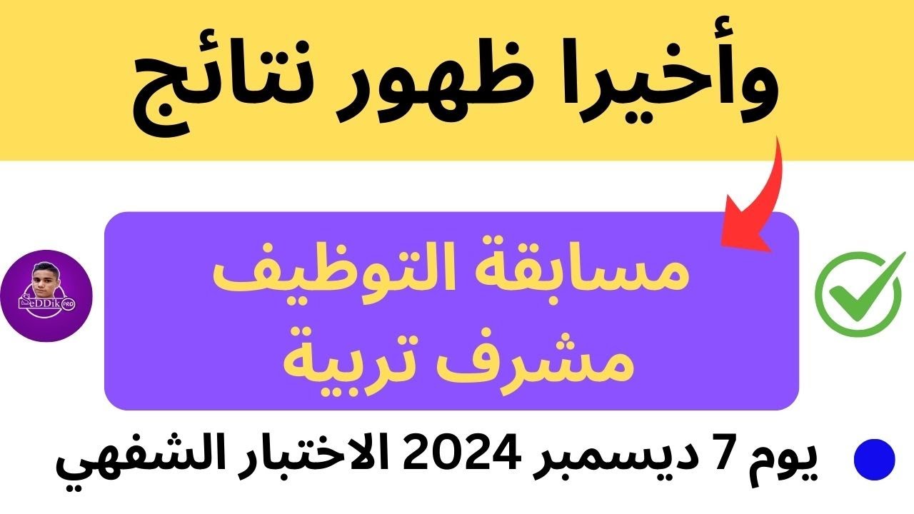 قائمة الناجحين في مسابقة مشرف تربية 2024