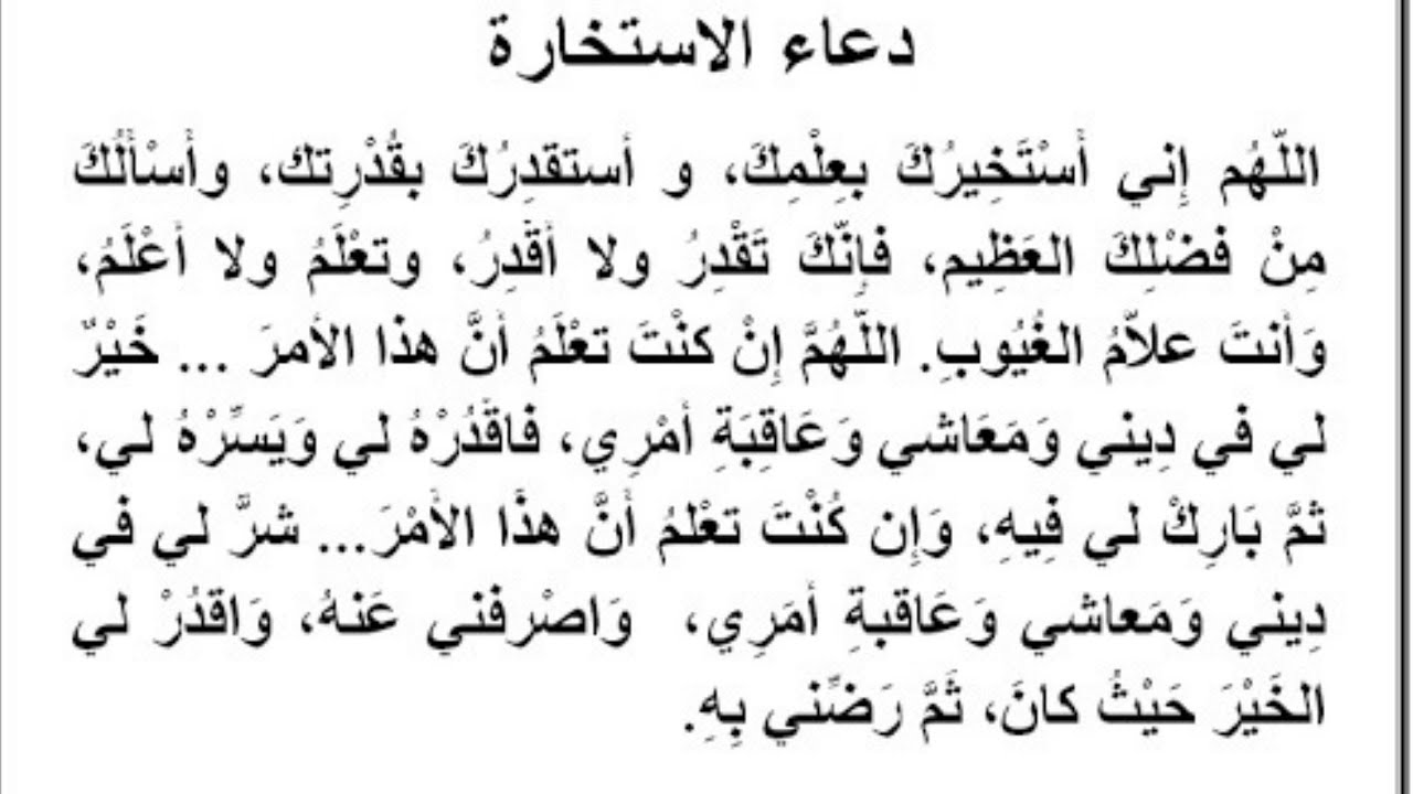 دعاء الاستخارة