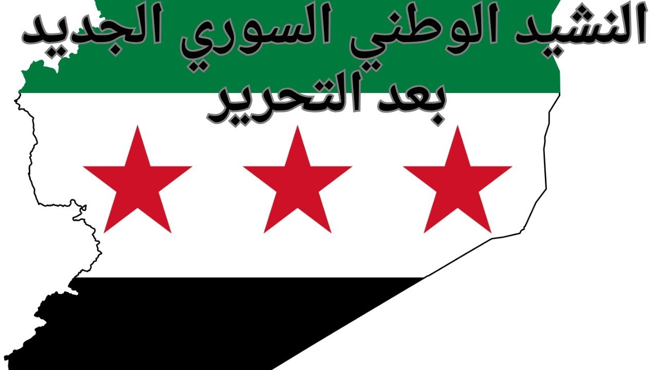 النشيد الوطني السوري الجديد