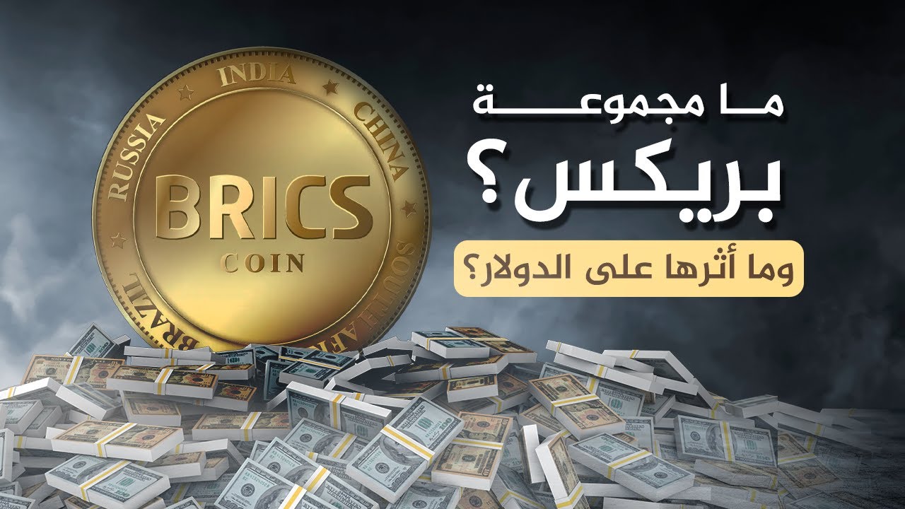 عملة البريكس مقابل الدولار