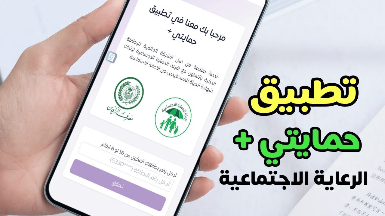 تطبيق حمايتي بلس لتحديث البيان