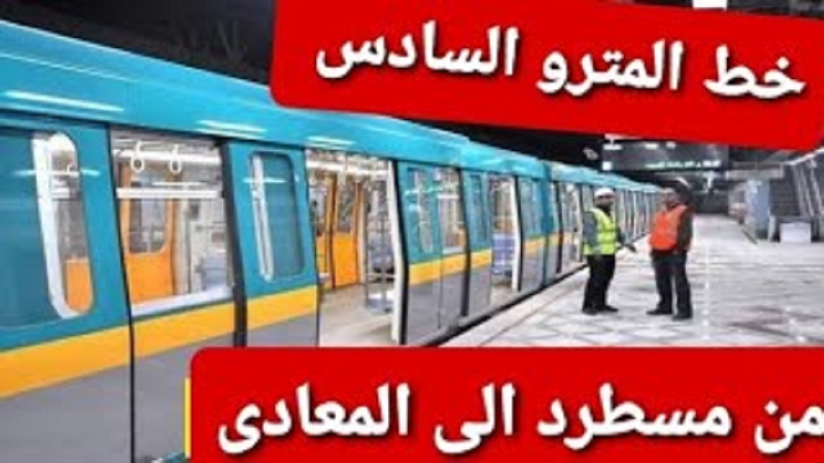 محطات الخط السادس لمترو الانفاق