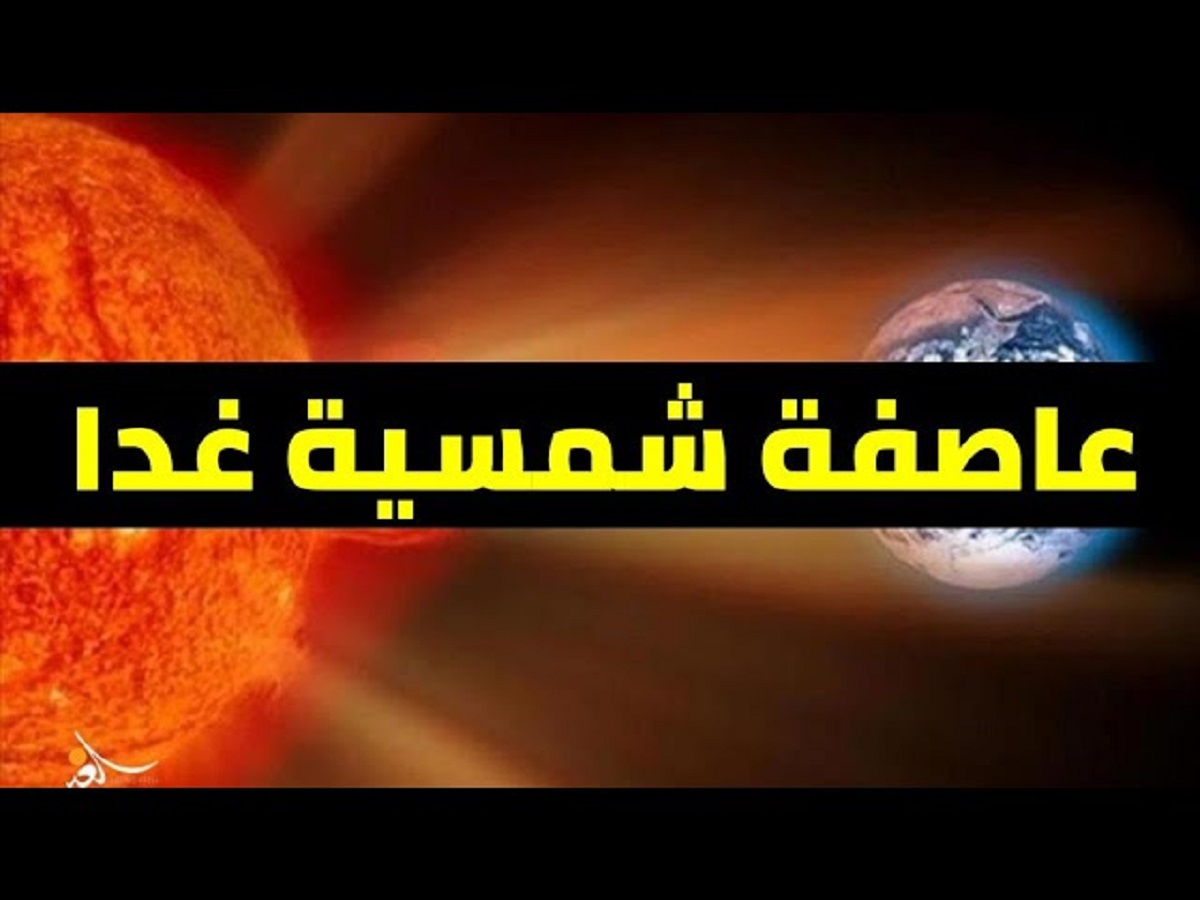 عاصفة شمسية تضرب الأرض غدا