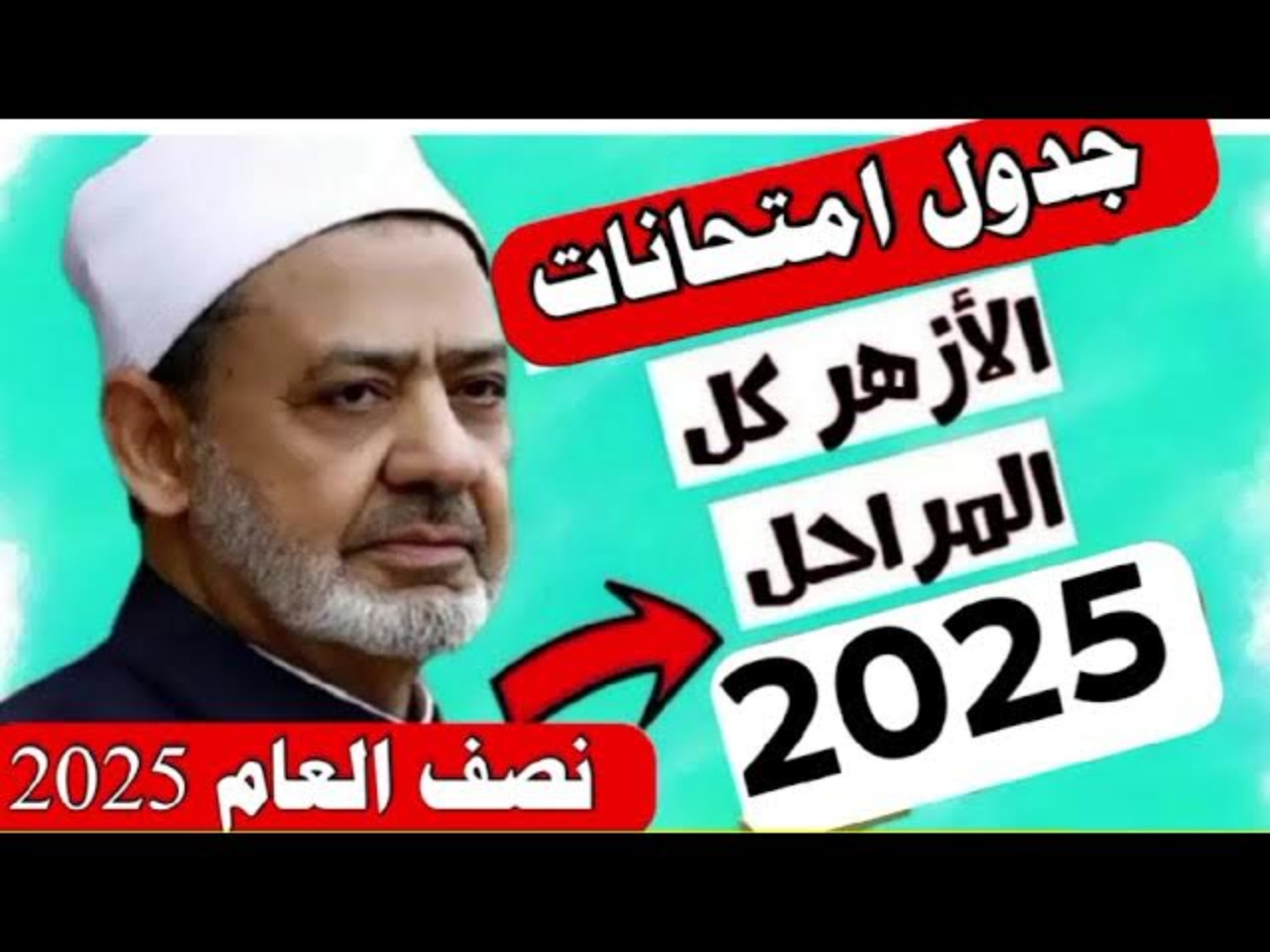 امتحانات نصف العام بالمعاهد الازهرية