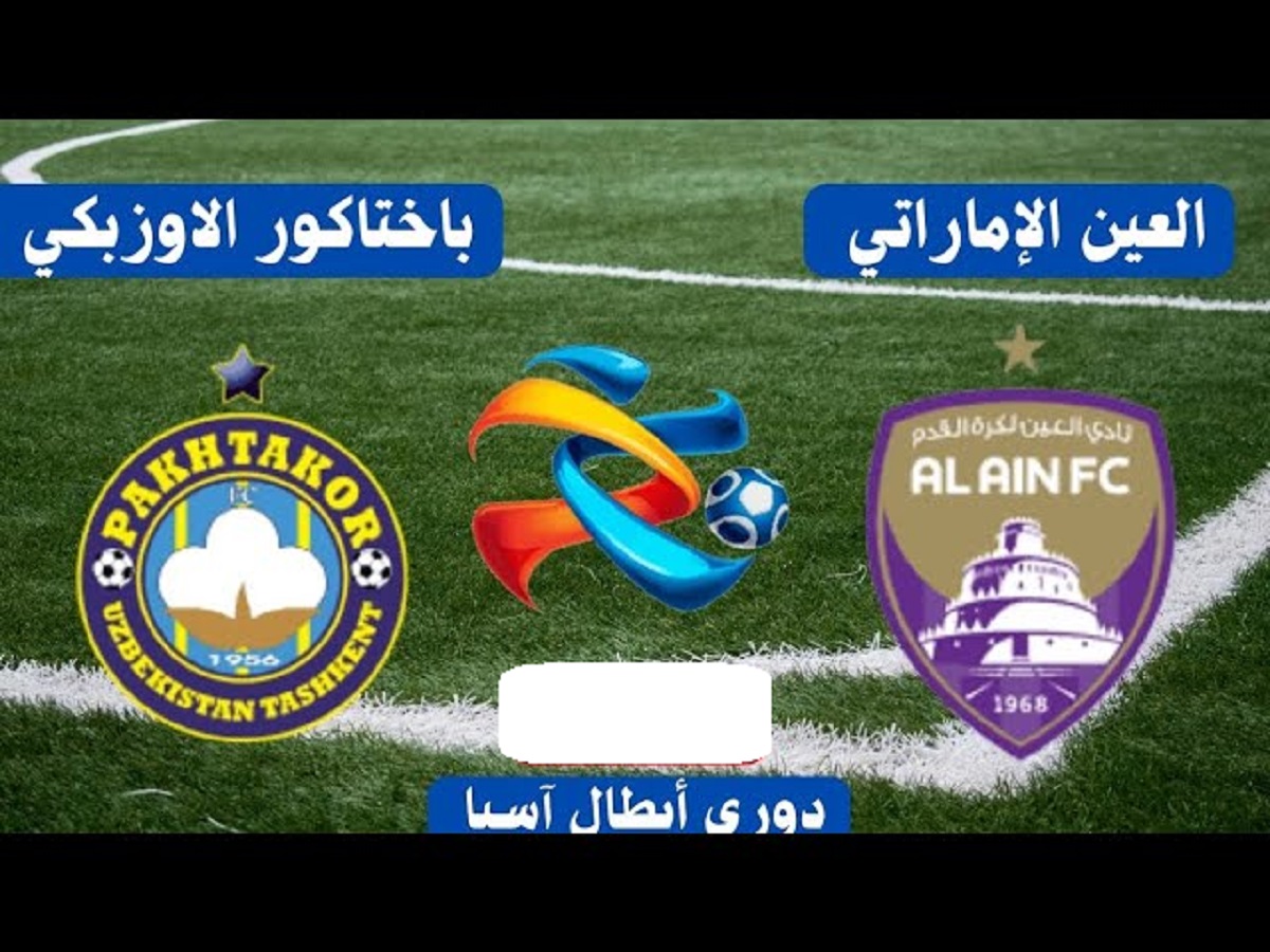 القنوات الناقلة لمباراة العين الاماراتي ضد باختاكور