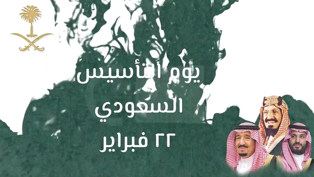 كلمات تهنئة عن يوم التأسيس السعودي 2025