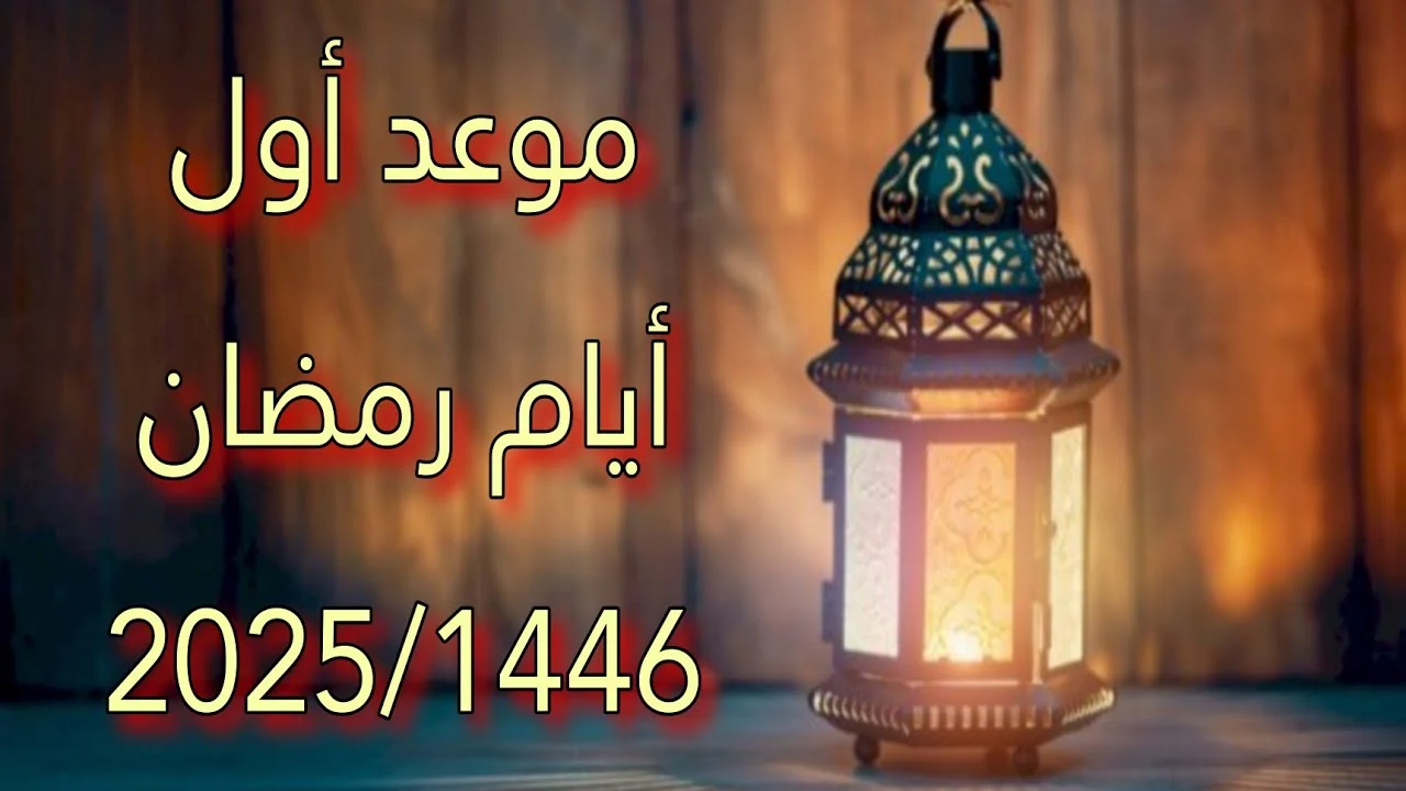 موعد شهر رمضان 2025-1446
