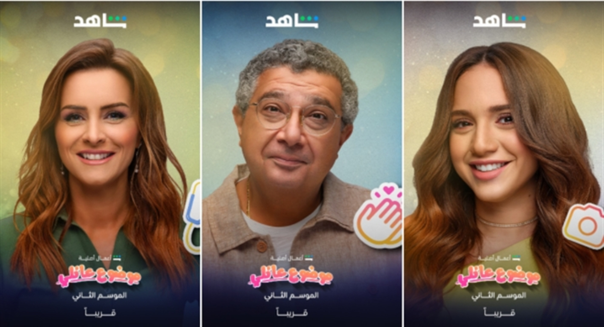 موعد عرض موضوع عائلي الجزء الثالث