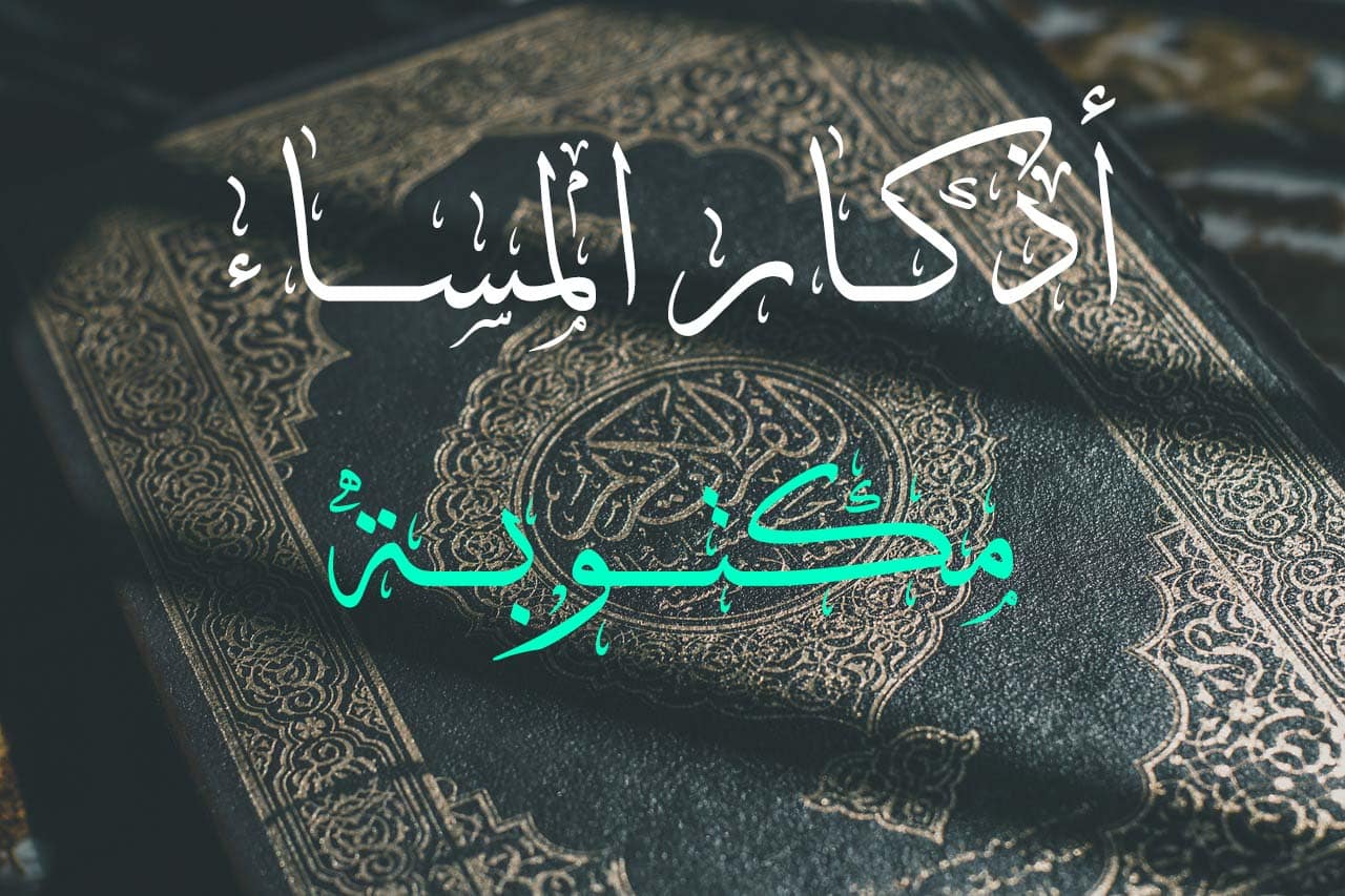أذكار المساء مكتوبة كاملة