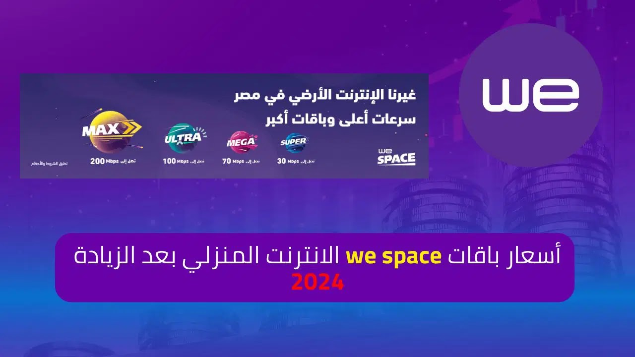 باقات الانترنت المنزلي we