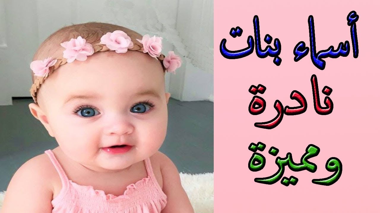 أسماء بنات غير منتشرة