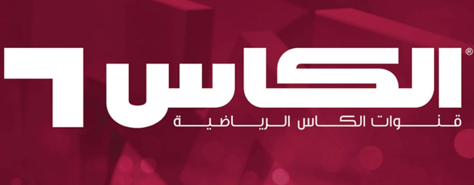 تردد قناة الكأس الجديد 2025