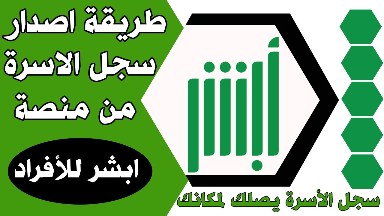 إصدار سجل الأسرة في السعودية من خلال موقع منصة أبشر الإلكتروني وأهم شروط استخراج السجل 2 إصدار سجل الأسرة في السعودية