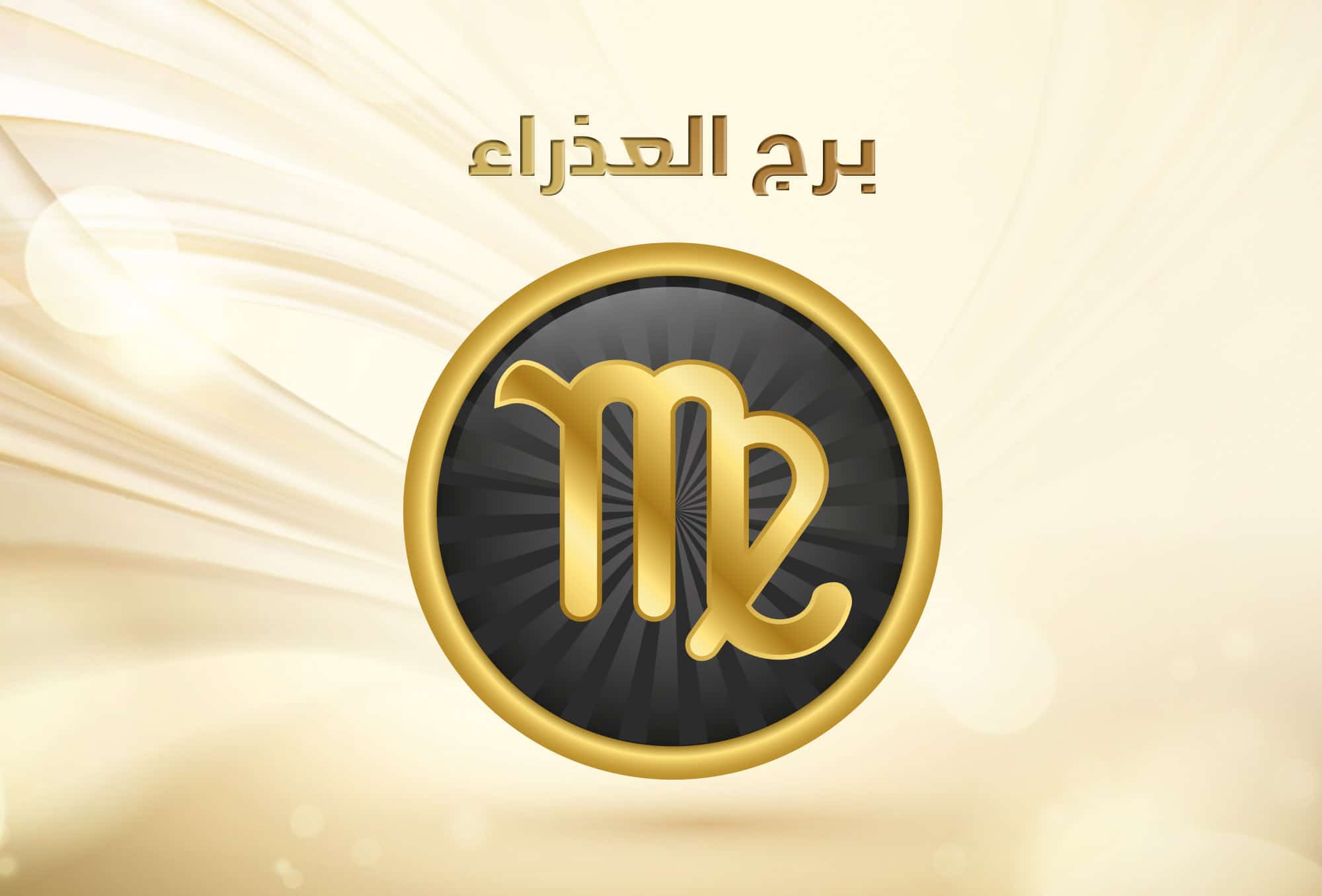 توقعات الأبراج حظك اليوم برج العذراء