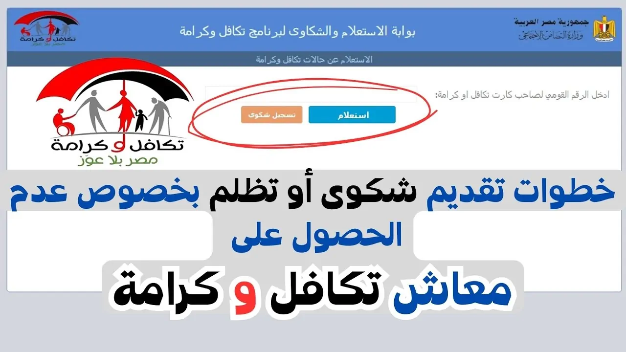 بوابة الاستعلام والشكاوى لبرنامج تكافل وكرامة بالرقم