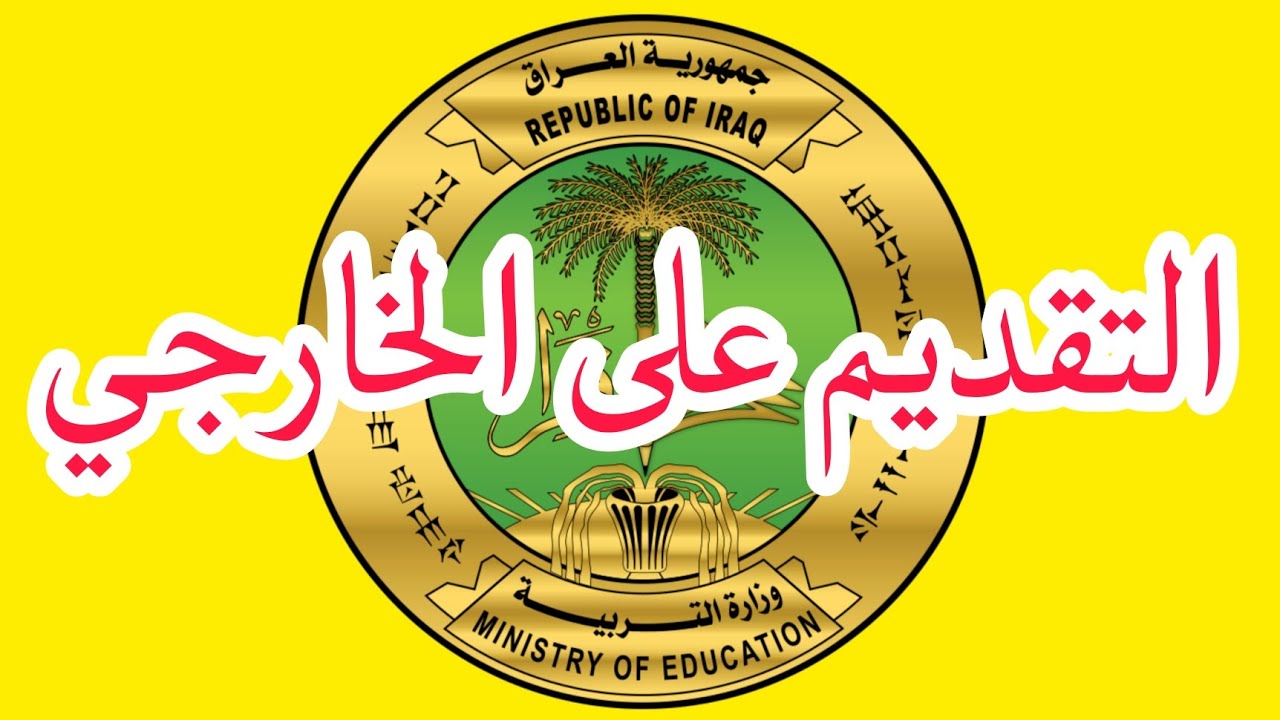 استمارة التقديم الخارجي بالعراق