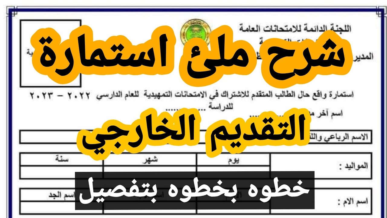 استمارة التقديم لامتحان الخارجي العراقي