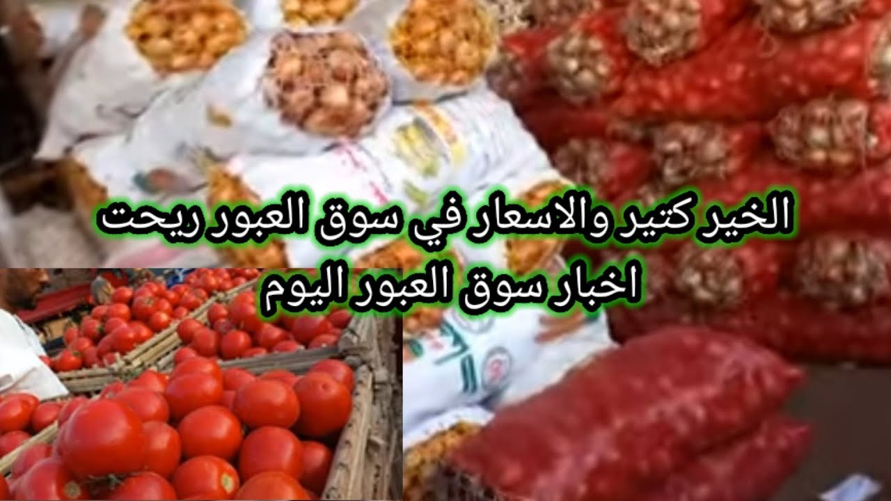 اسعار البصل في سوق العبور