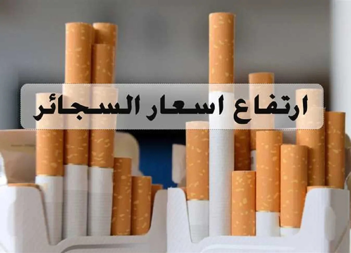 اسعار السجائر اليوم