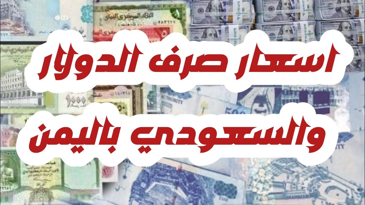 اسعار صرف الريال اليمني مقابل السعودي والدولار