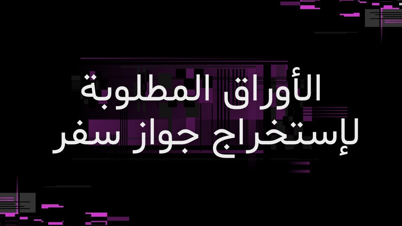 الأوراق المطلوبة لاستخراج جواز سفر مصري لأول مرة