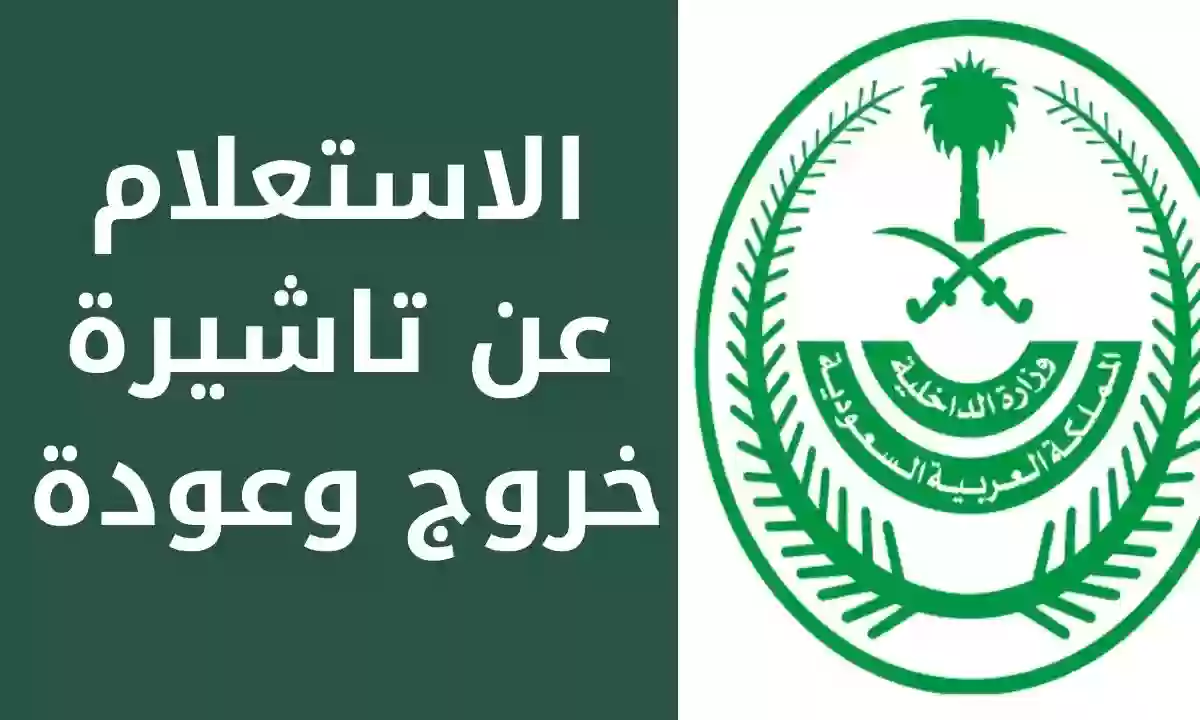الاستعلام عن تأشيرة الخروج والعودة 1446