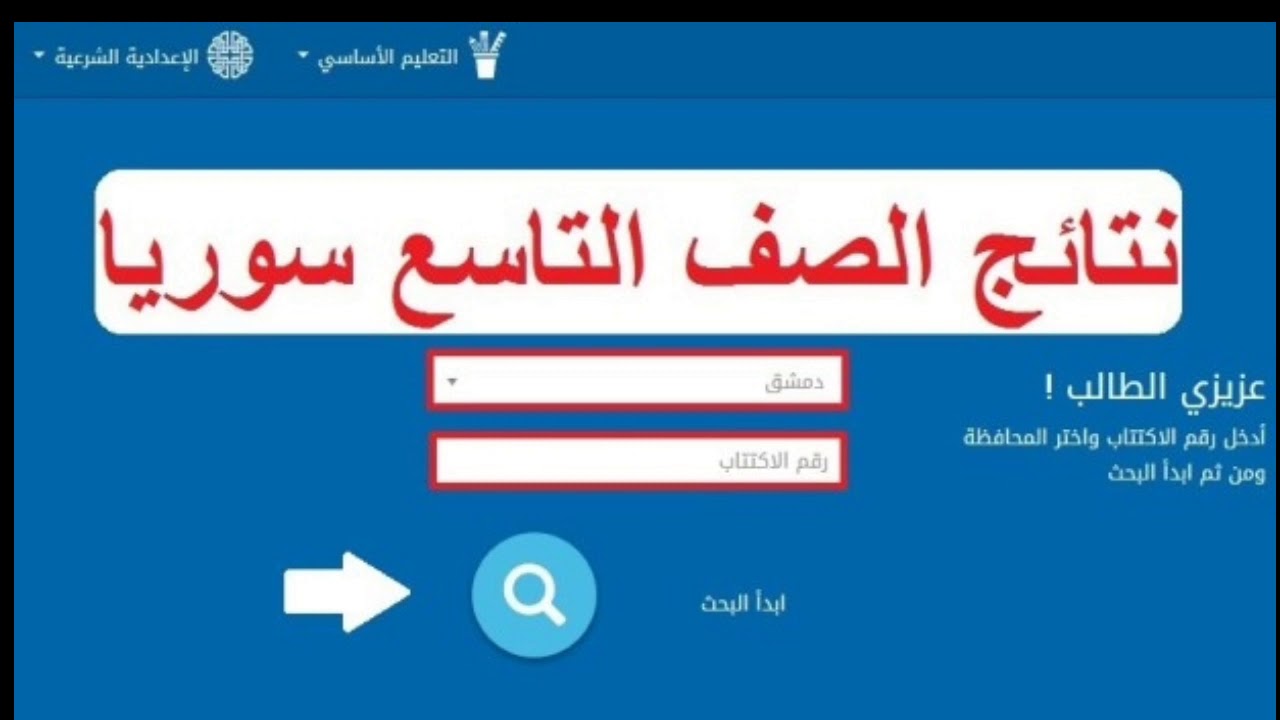 الاستعلام عن نتائج سبر الصف التاسع سوريا