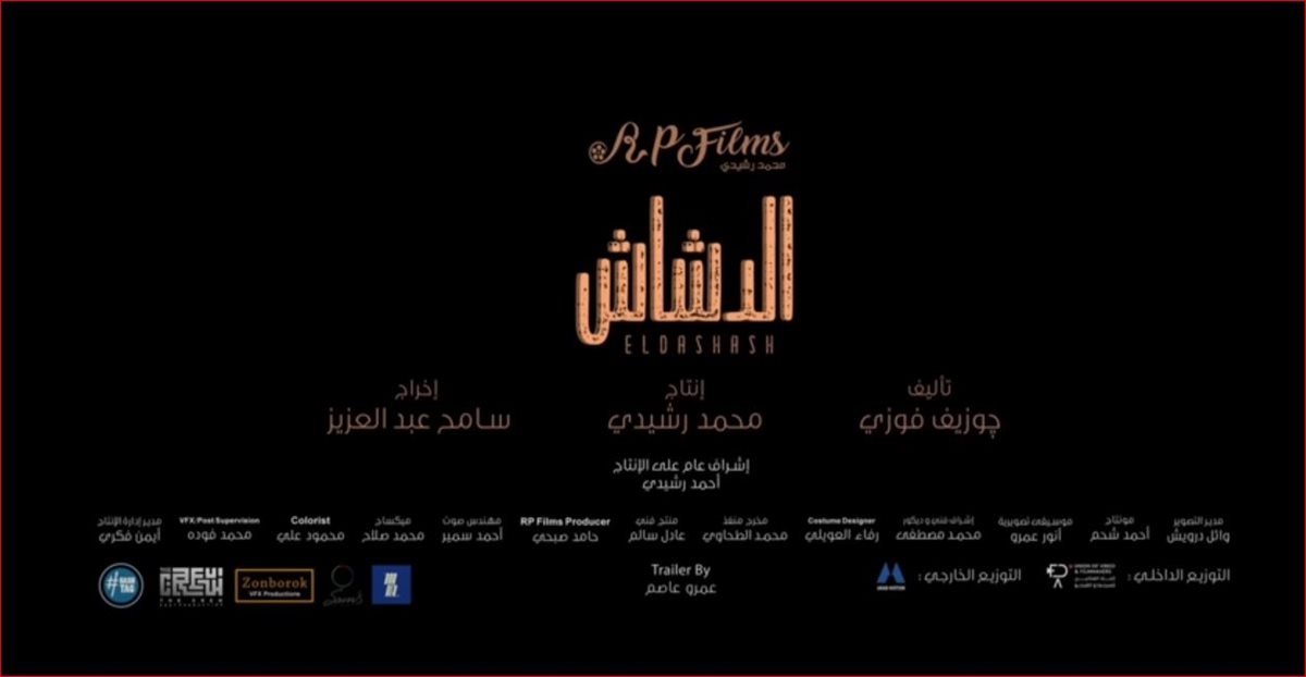 الاعلان الرسمي لفيلم الدشاش