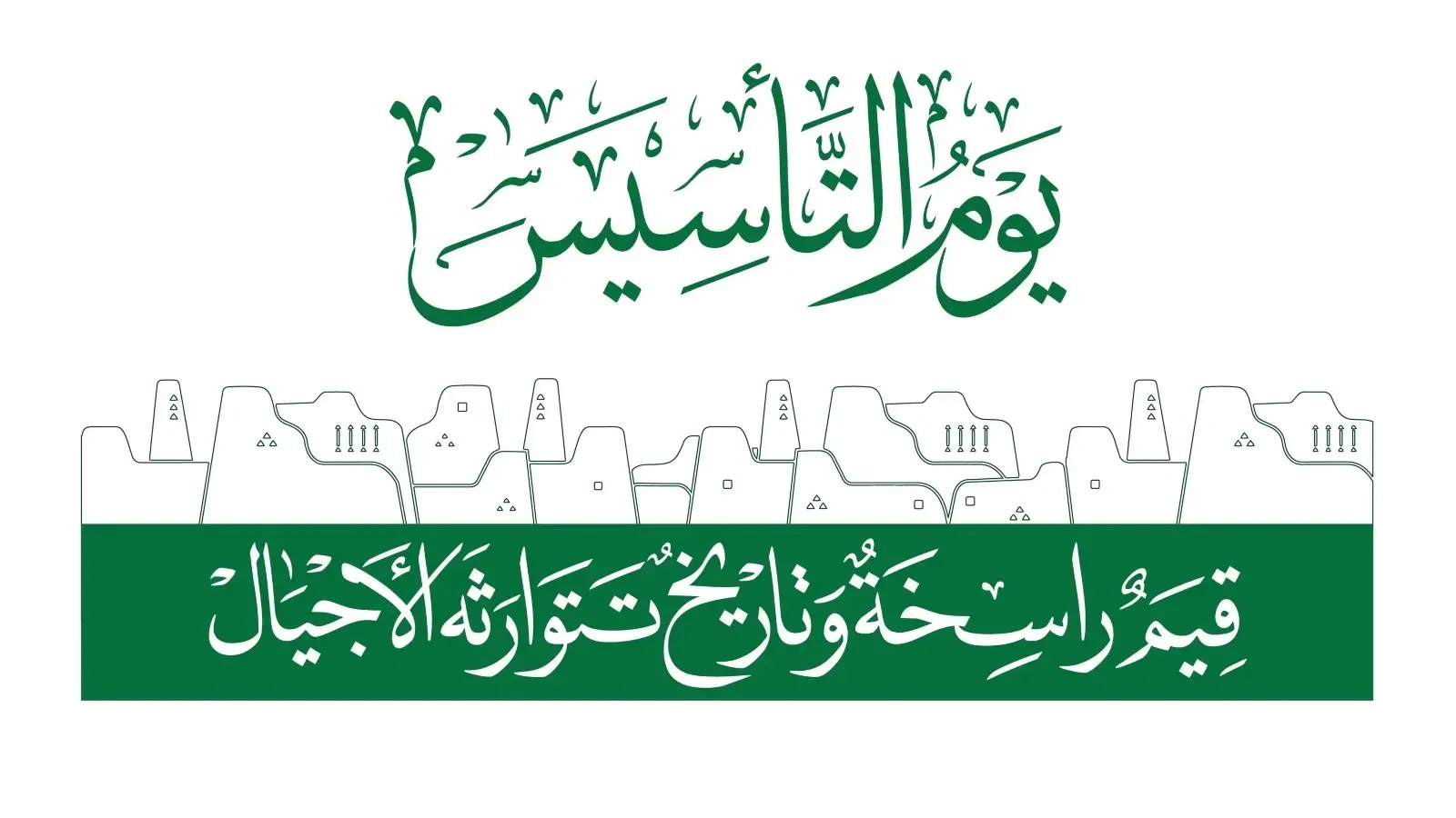 تهنئة عن يوم التأسيس السعودي