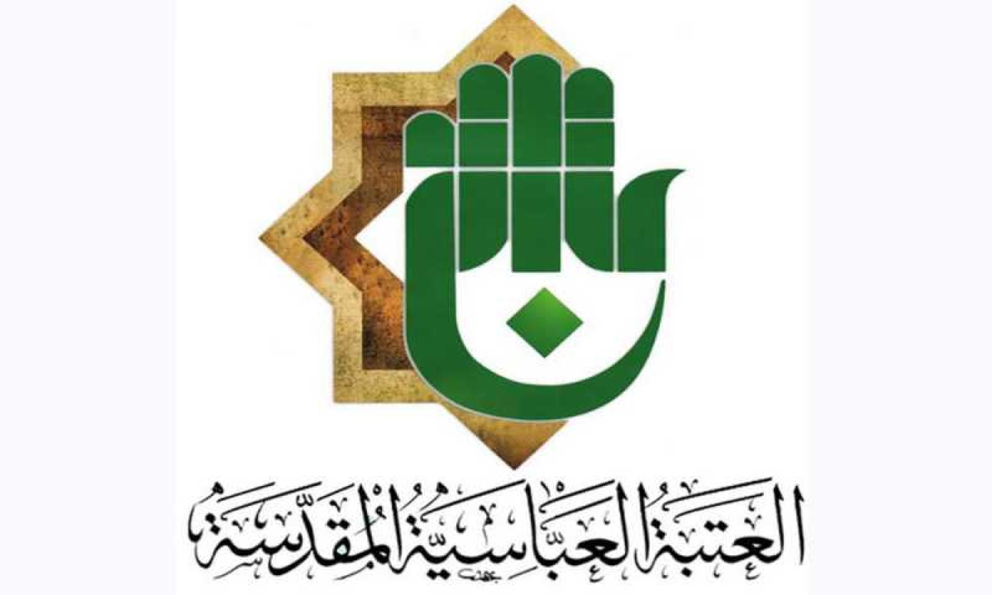 التسجيل فى وظائف العتبة العباسية المقدسة