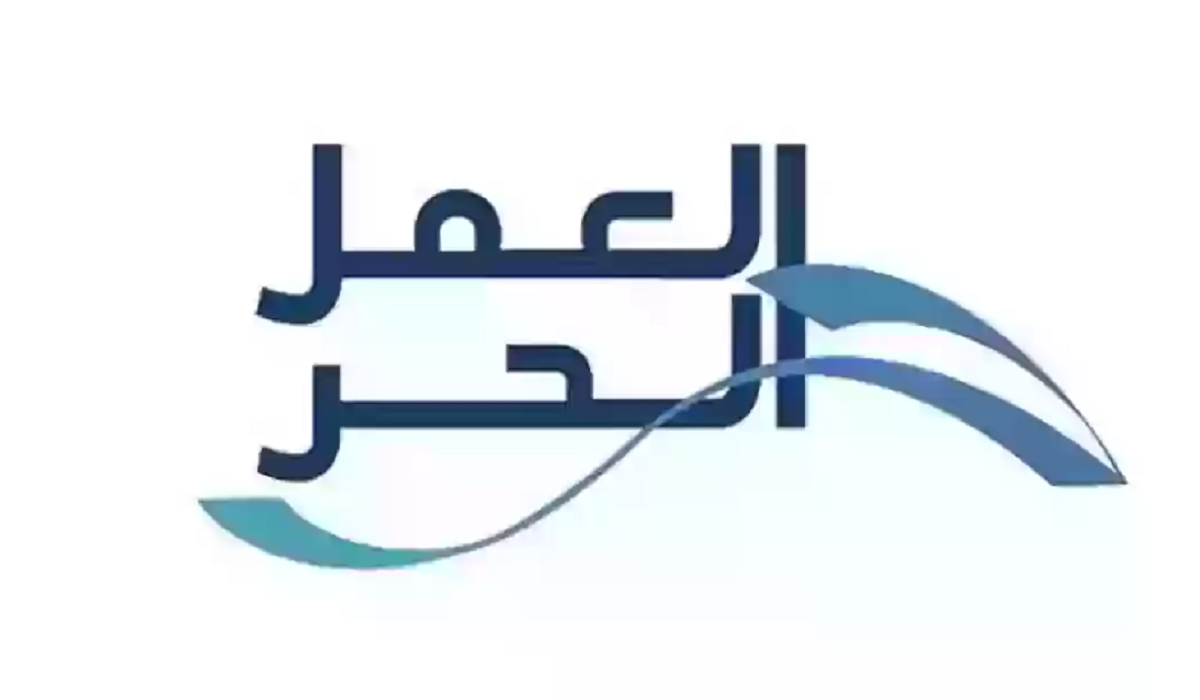 التسجيل في منصة معروف بوثيقة العمل الحر 2025