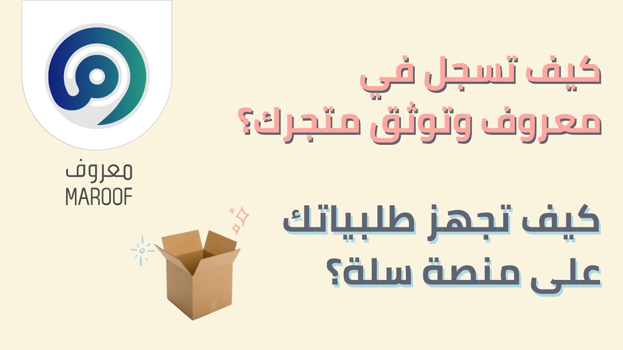 التسجيل في منصة معروف بوثيقة العمل الحر