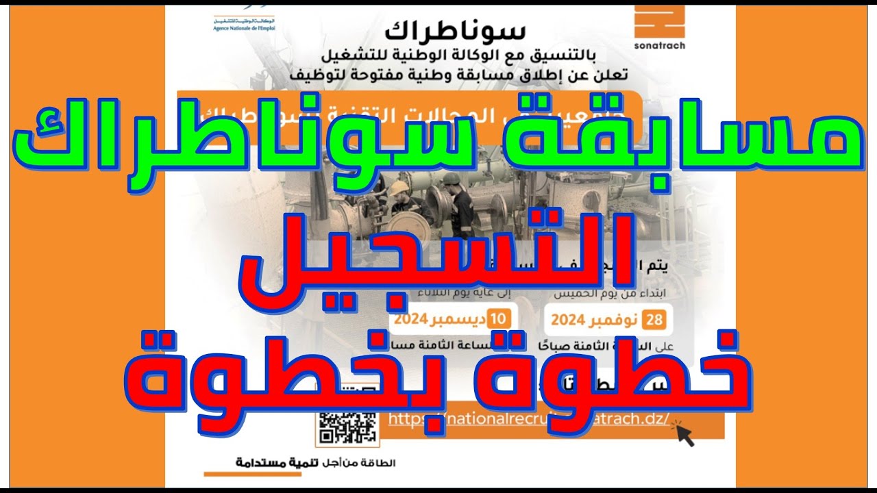 التقديم علي مسابقة سوناطراك 2024