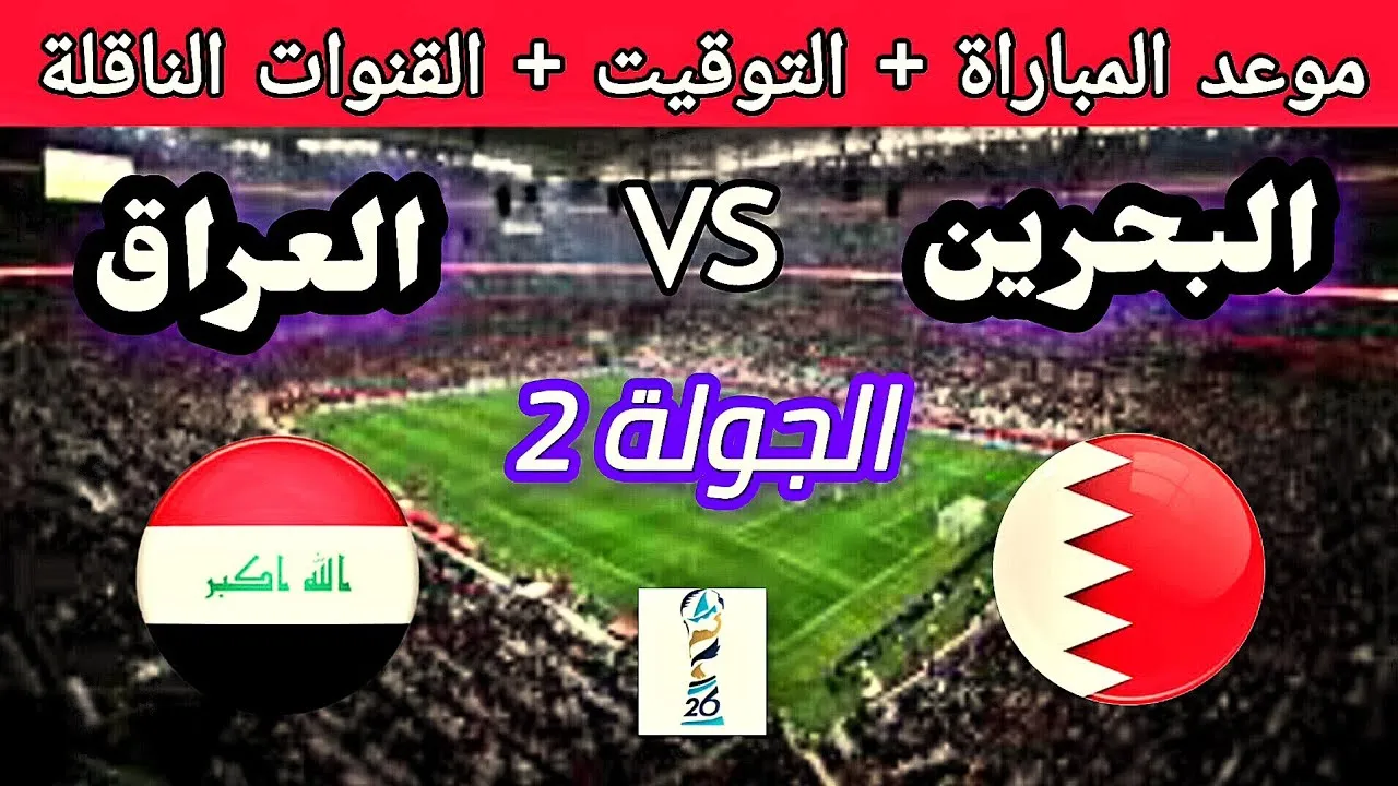 القنوات الناقلة لمباراه العراق والبحرين